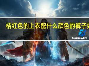 桔红色的上衣配什么颜色的裤子好看