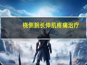 桡侧腕长伸肌疼痛治疗（桡侧）