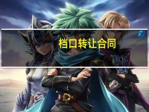 档口转让合同