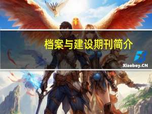 档案与建设期刊简介