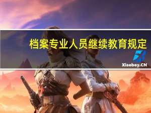 档案专业人员继续教育规定