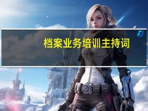 档案业务培训主持词