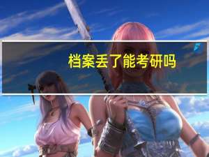 档案丢了能考研吗