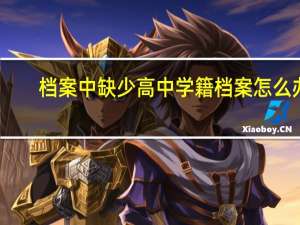 档案中缺少高中学籍档案怎么办