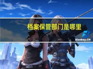 档案保管部门是哪里
