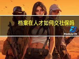 档案在人才如何交社保吗