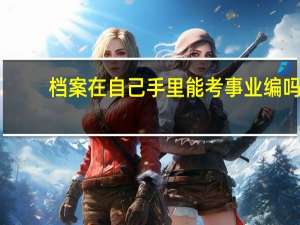 档案在自己手里能考事业编吗