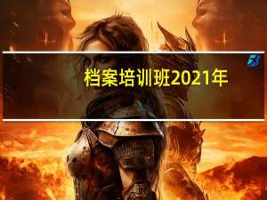 档案培训班2021年（档案培训班）