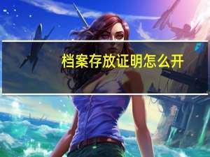 档案存放证明怎么开