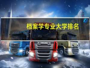 档案学专业大学排名