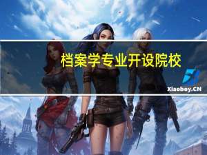 档案学专业开设院校
