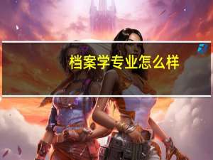 档案学专业怎么样