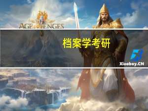 档案学考研，浙江大学，南京大学，苏州大学哪个比较好考，复试分数线低