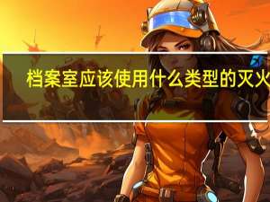 档案室应该使用什么类型的灭火器
