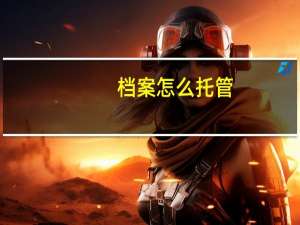 档案怎么托管