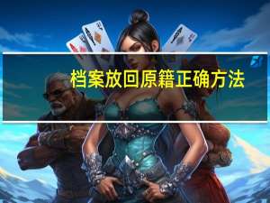 档案放回原籍正确方法