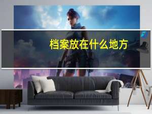 档案放在什么地方