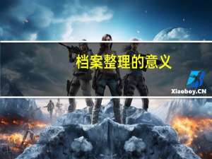 档案整理的意义
