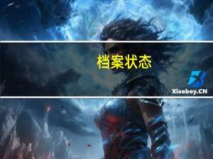 档案状态：院校在阅是什么意思