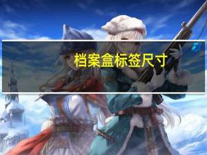 档案盒标签尺寸