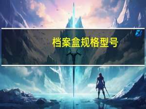 档案盒规格型号