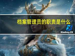 档案管理员的职责是什么