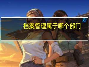 档案管理属于哪个部门