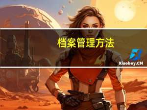 档案管理方法（关于档案管理方法的介绍）