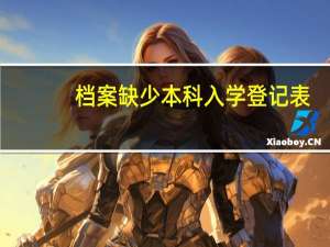 档案缺少本科入学登记表