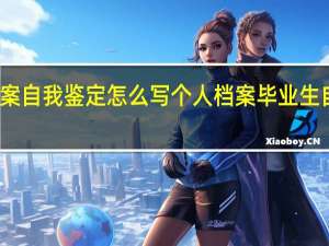 档案自我鉴定怎么写 个人档案毕业生自我鉴定