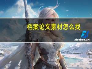 档案论文素材怎么找