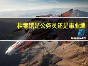 档案馆是公务员还是事业编