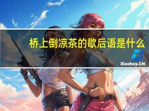 桥上倒凉茶的歇后语是什么