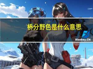 桥分野色是什么意思