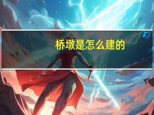 桥墩是怎么建的