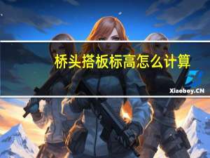 桥头搭板标高怎么计算