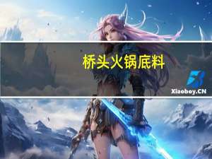 桥头 火锅底料  (麻辣)卡路里是多少