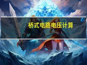 桥式电路电压计算