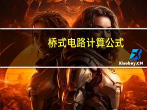 桥式电路计算公式