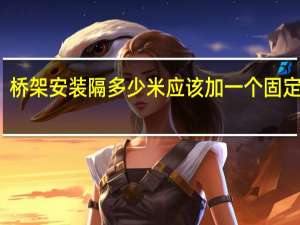 桥架安装隔多少米应该加一个固定支架