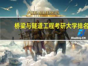桥梁与隧道工程考研大学排名
