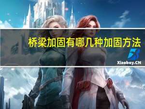 桥梁加固有哪几种加固方法