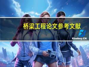 桥梁工程论文参考文献