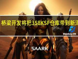 桥梁开发将把358 KSF仓库带到新泽西州