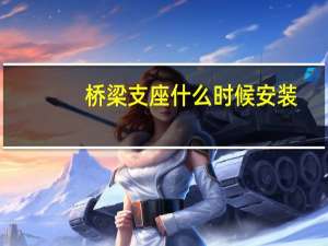 桥梁支座什么时候安装
