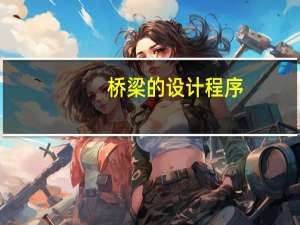 桥梁的设计程序