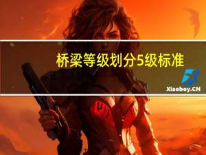 桥梁等级划分5级标准