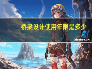 桥梁设计使用年限是多少