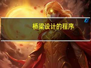 桥梁设计的程序