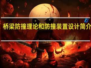 桥梁防撞理论和防撞装置设计简介范文（桥梁防撞理论和防撞装置设计简介）